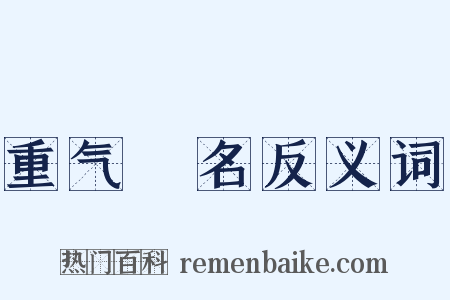 重气狥名反义词是什么意思的图片